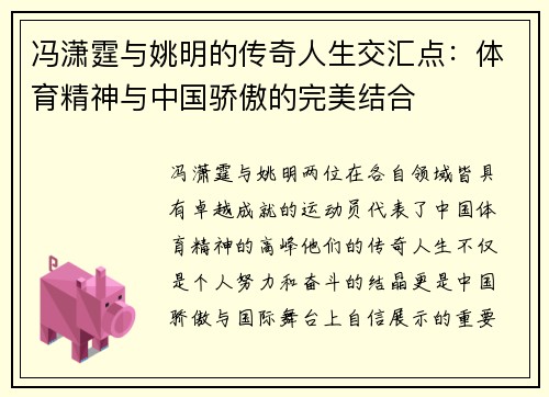 冯潇霆与姚明的传奇人生交汇点：体育精神与中国骄傲的完美结合