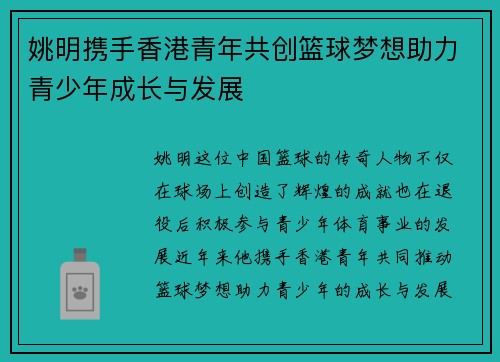 姚明携手香港青年共创篮球梦想助力青少年成长与发展