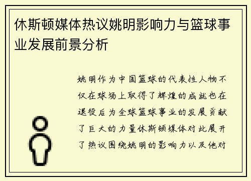 休斯顿媒体热议姚明影响力与篮球事业发展前景分析