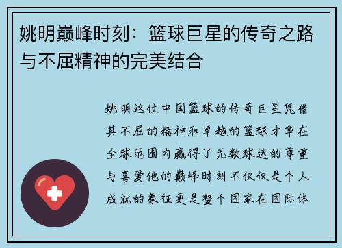 姚明巅峰时刻：篮球巨星的传奇之路与不屈精神的完美结合