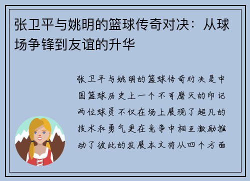 张卫平与姚明的篮球传奇对决：从球场争锋到友谊的升华